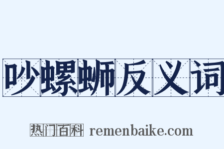 吵螺蛳反义词是什么意思的图片